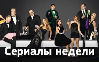 Сериалы недели: скелеты в шкафу «Американской семейки», смешной «Пригород» и жесть из «Банши» Сериалы недели: скелеты в шкафу «Американской семейки», смешной «Пригород» и жесть из «Банши»