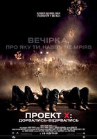 Проект Х: Ночь без родителей Проект Х: Ночь без родителей