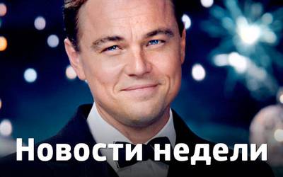 Новости недели: самые красивые и популярные люди Голливуда, байопик о Джобсе и провал Джонни Деппа Новости недели: самые красивые и популярные люди Голливуда, байопик о Джобсе и провал Джонни Деппа