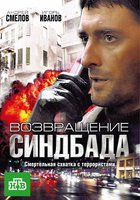 смотреть онлайн фильм возвращение синдбада
