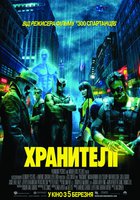Хранители