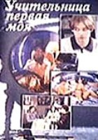 Кадры из фильма фильм учительница первая моя 1997 смотреть онлайн