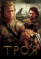 Троя