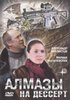 скачать фильм алмазы + на десерт скачать фильм алмазы + на десерт