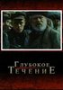 скачать фильм глубокое течение