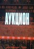 скачать фильм аукцион скачать фильм аукцион