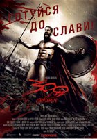 300 спартанцев