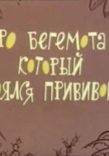 Про бегемота, который боялся прививок