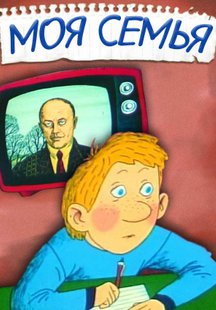 моя семья смотреть сериал
