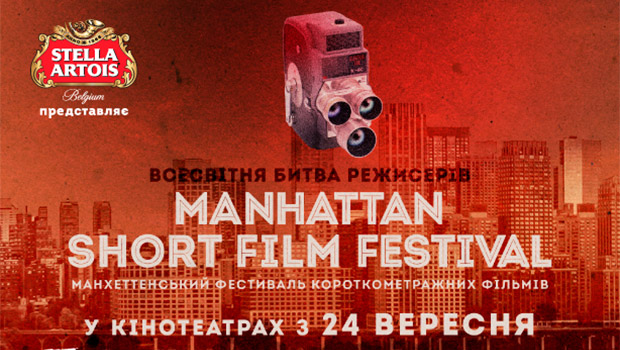 Манхэттенский фестиваль короткометражных фильмов
