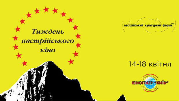 Неделя австрийского кино Неделя австрийского кино