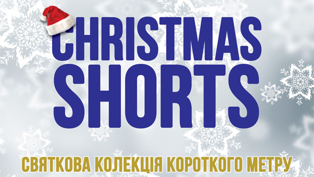 Christmas Shorts от фестиваля New Vision