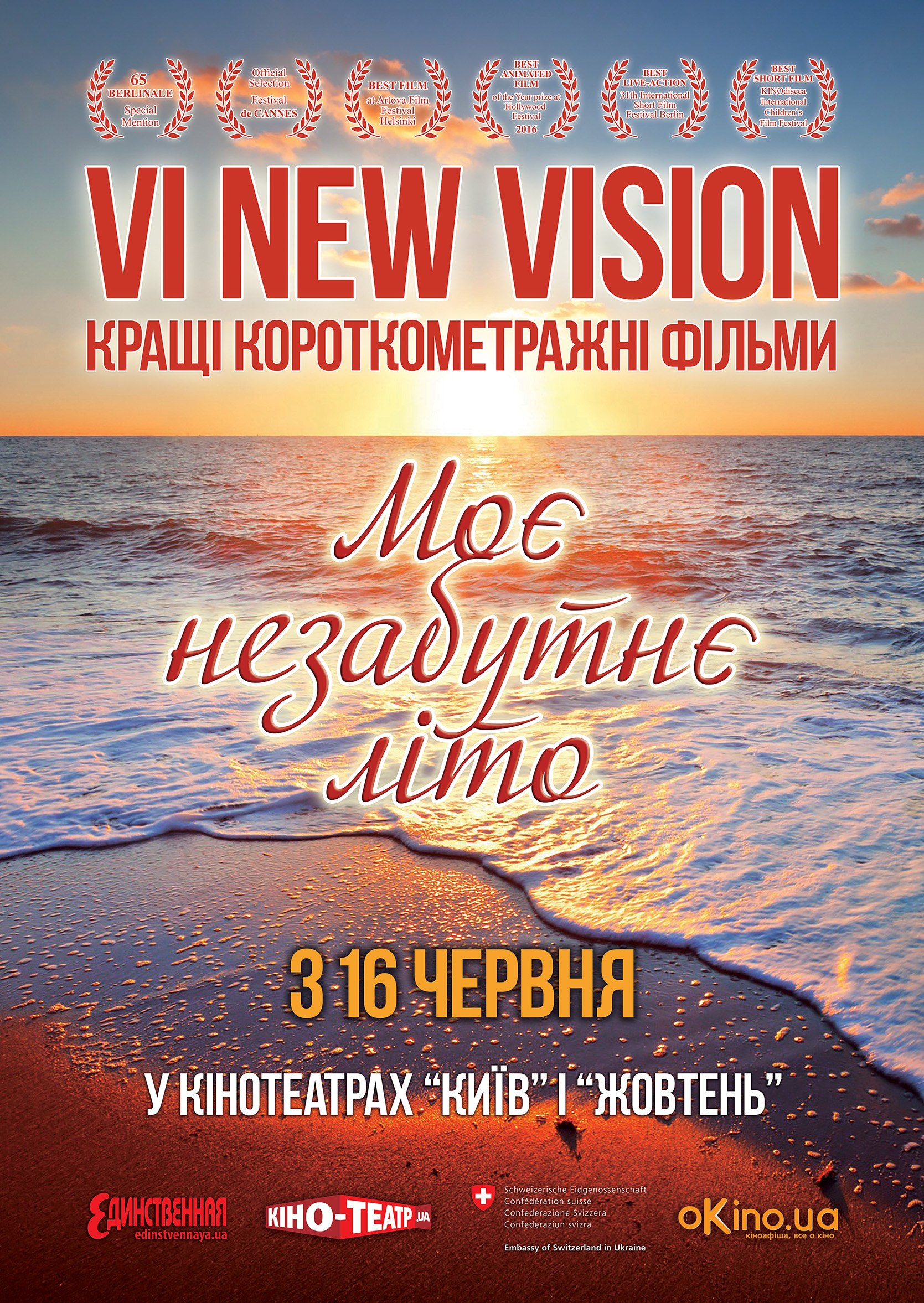 постер «New Vision: Мое незабываемое лето» 