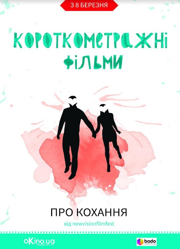 постер "О любви"