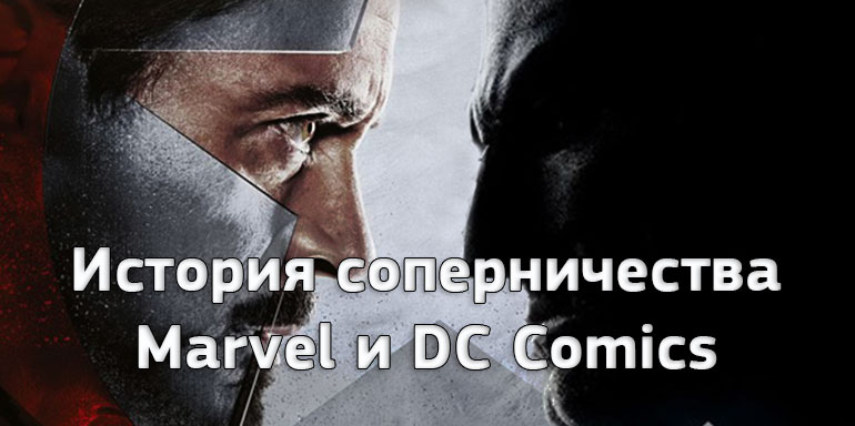 Marvel vs DC Comics: история соперничества двух супергеройских империй