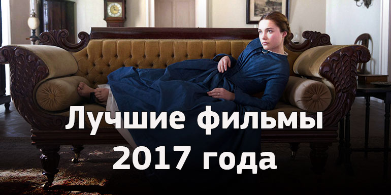 Лучшие фильмы 2017 года