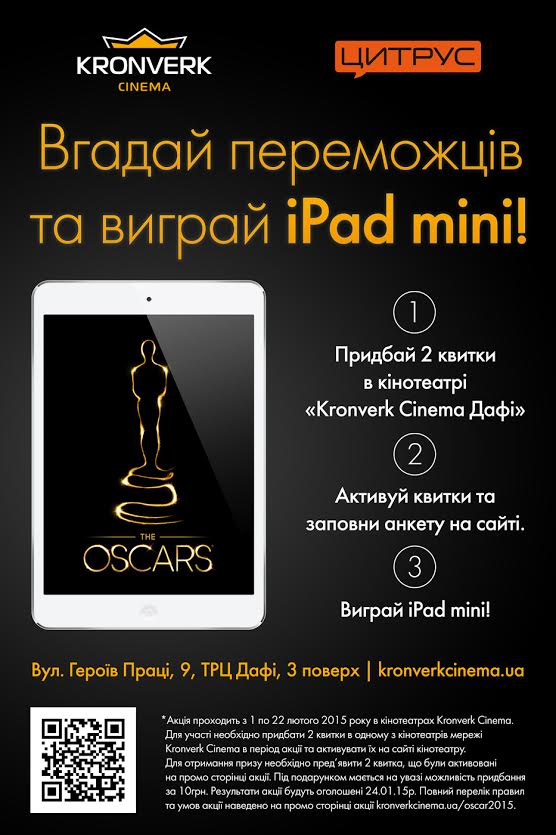 В Kronverk Cinema угадавшему победителей «Оскара» подарят iPad